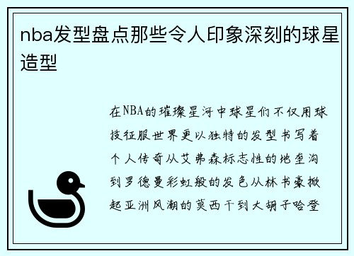 nba发型盘点那些令人印象深刻的球星造型