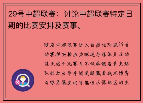 29号中超联赛：讨论中超联赛特定日期的比赛安排及赛事。