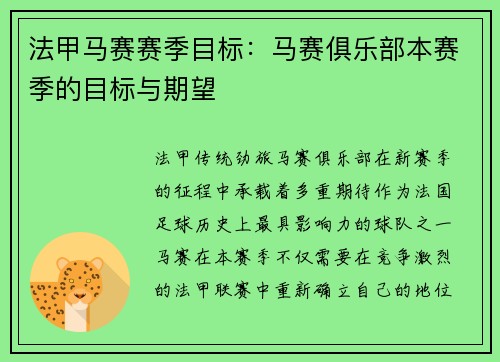法甲马赛赛季目标：马赛俱乐部本赛季的目标与期望