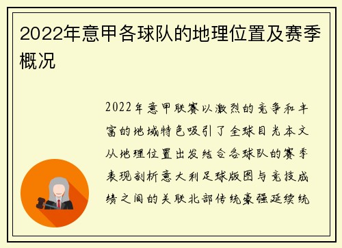 2022年意甲各球队的地理位置及赛季概况