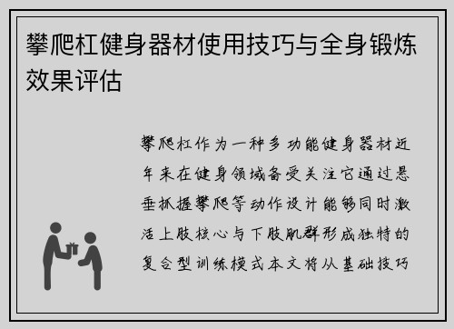 攀爬杠健身器材使用技巧与全身锻炼效果评估
