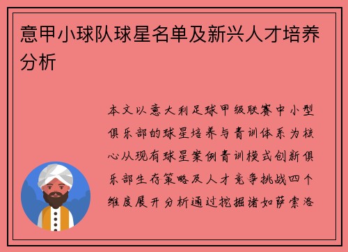 意甲小球队球星名单及新兴人才培养分析