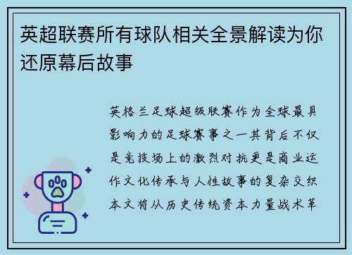 英超联赛所有球队相关全景解读为你还原幕后故事