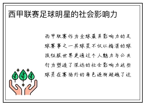 西甲联赛足球明星的社会影响力