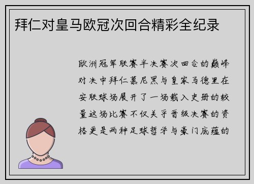 拜仁对皇马欧冠次回合精彩全纪录