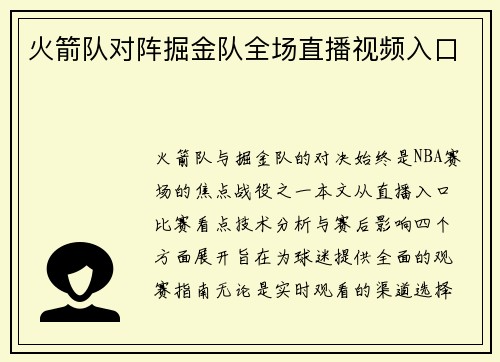 火箭队对阵掘金队全场直播视频入口