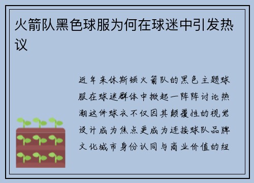 火箭队黑色球服为何在球迷中引发热议