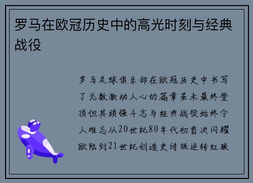 罗马在欧冠历史中的高光时刻与经典战役