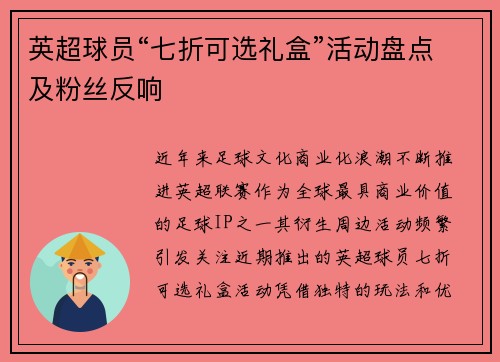英超球员“七折可选礼盒”活动盘点及粉丝反响