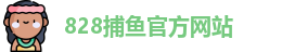 828捕鱼